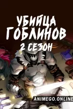 Постер к аниме Убийца гоблинов 2 сезон