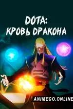 Постер к аниме DOTA: Кровь дракона
