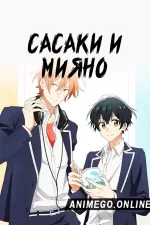 Постер к аниме Сасаки и Мияно
