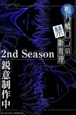 Постер к аниме Рон Камонохаси: Невменяемый детектив 2 сезон