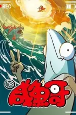 Постер к аниме Солёная рыба 2 сезон