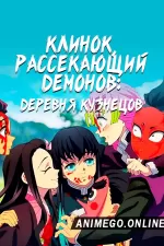 Постер к аниме Клинок, рассекающий демонов 3 сезон