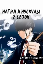 Постер к аниме Магия и мускулы 2 сезон