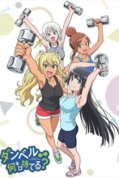 Постер к аниме Насколько тяжёлые гантели ты сможешь поднять?