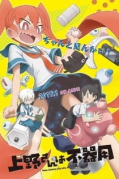 Постер к аниме Неуклюжая Уэно