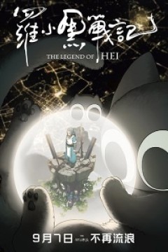 Постер к аниме Легенда о Ло Сяохэе