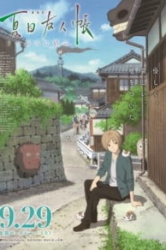 Постер к аниме Тетрадь дружбы Нацумэ: Эфемерная связь