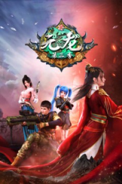 Постер к аниме Юань Лун 3 сезон
