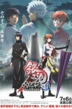 Постер к аниме Гинтама: Финальная арка — Ёродзуя навсегда!