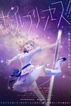 Постер к аниме Пилон принцессы!
