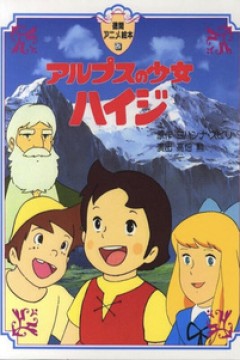 Постер к аниме Хайди — девочка Альп