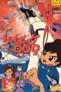 Постер к аниме Киборг 009