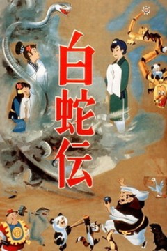 Постер к аниме Легенда о Белой Змее
