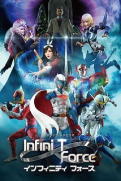 Постер к аниме Отряд «Инфинити»