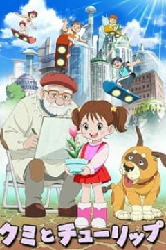 Постер к аниме Куми и тюльпан