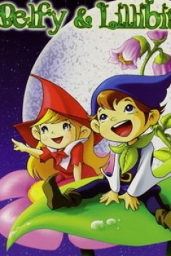Постер к аниме Весёлые лесные гномы Бельфи и Лильбит