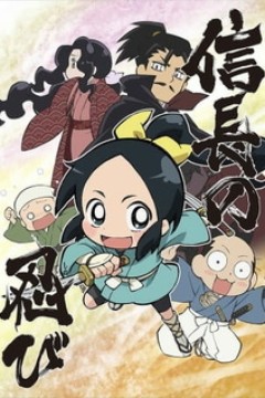 Постер к аниме Ниндзя Нобунаги