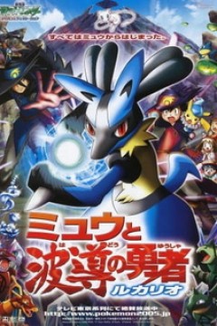 Постер к аниме Покемон: Современное поколение — Лукарио и загадка Мью