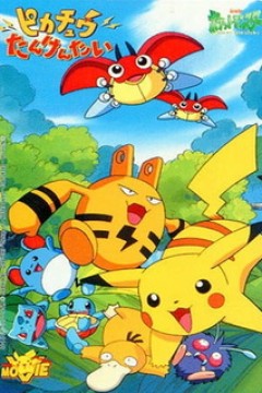 Постер к аниме Покемон: Спасательная миссия Пикачу