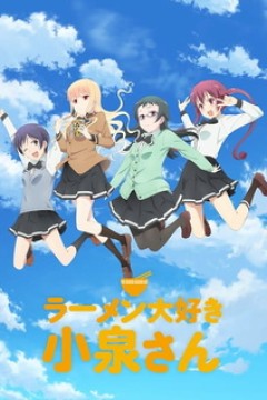 Постер к аниме Коидзуми любит рамэн