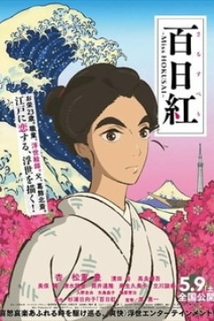 Постер к аниме Мисс Хокусай