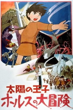 Постер к аниме Принц Солнца: Большое приключение Холса