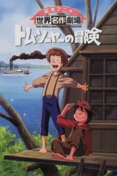 Постер к аниме Приключения Тома Сойера