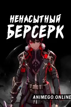 Постер к аниме Ненасытный Берсерк
