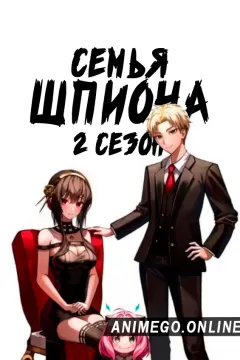 Постер к аниме Семья шпиона 2 сезон