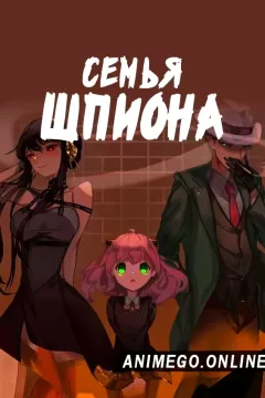 Постер к аниме Семья шпиона