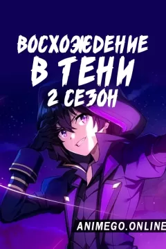 Постер к аниме Восхождение в тени! 2 сезон