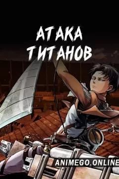 Постер к аниме Атака титанов