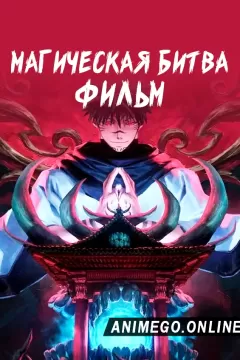 Постер к аниме Магическая битва 0
