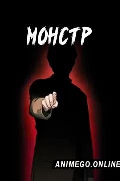 Постер к аниме Монстр