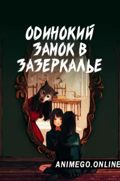 Постер к аниме Одинокий замок Кагами