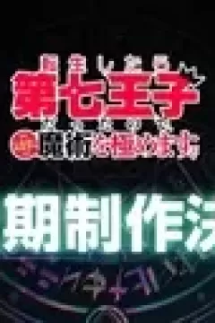 Постер к аниме Перевоплотился в седьмого принца 2 сезон