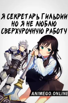 Постер к аниме Я секретарь гильдии, но я не люблю сверхурочную работу