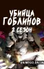 Убийца гоблинов 2 сезон