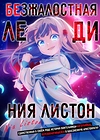 Постер к аниме Безжалостная леди Ния Листон