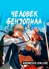 Постер к аниме Человек-бензопила