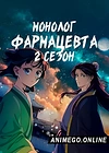 Постер к аниме Монолог фармацевта 2 сезон