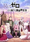 Постер к аниме Re:Zero. Жизнь с нуля в альтернативном мире 4 сезон