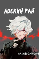 Постер к аниме Адский рай