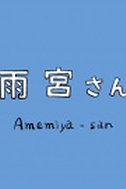 Постер к аниме Амэмия