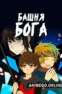Постер к аниме Башня Бога