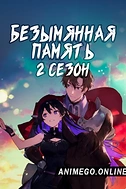 Постер к аниме Безымянная память 2 сезон