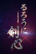 Постер к аниме Бродяга Кэнсин (Ремейк, 2023)