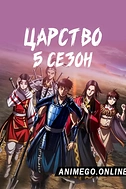 Постер к аниме Царство 5 сезон