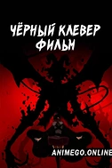 Постер к аниме Чёрный клевер. Фильм