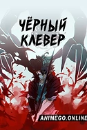 Постер к аниме Чёрный клевер